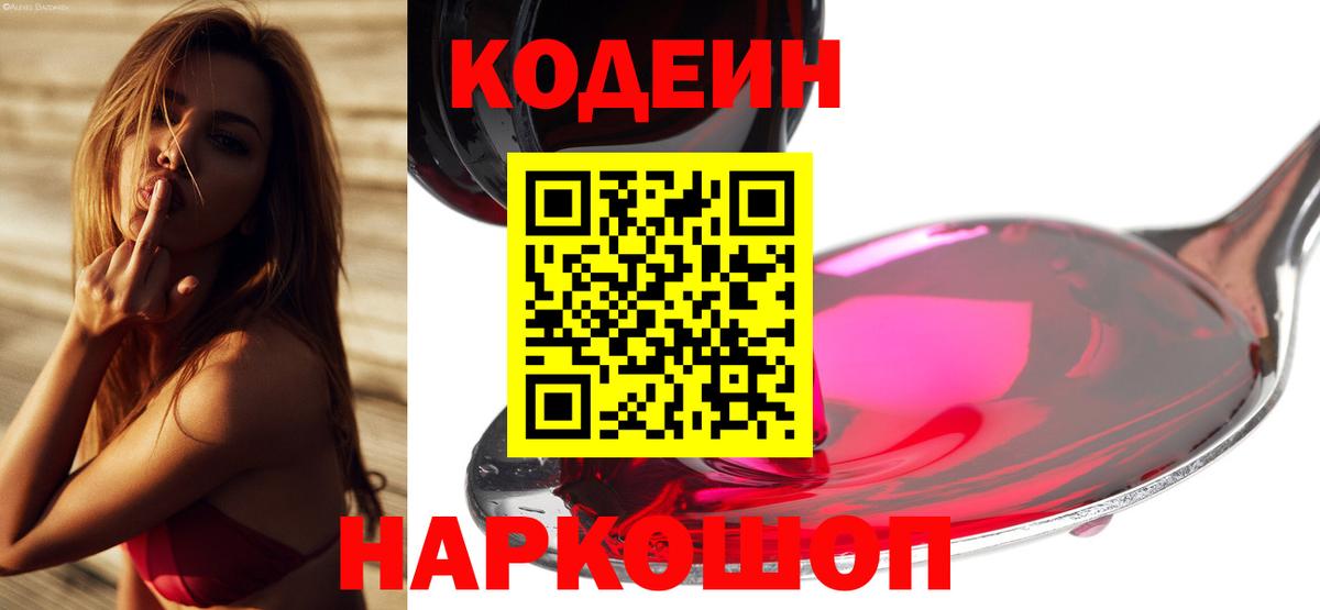 Кодеин напиток Lean (лин)  Вход с VPN  Гурьевск 